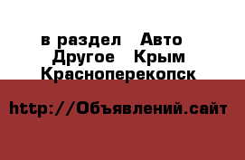  в раздел : Авто » Другое . Крым,Красноперекопск